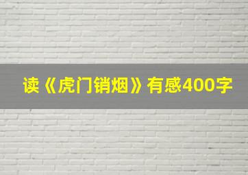 读《虎门销烟》有感400字