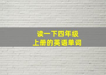 读一下四年级上册的英语单词