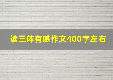 读三体有感作文400字左右