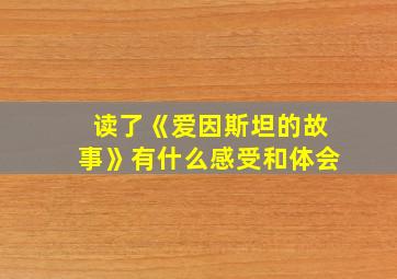 读了《爱因斯坦的故事》有什么感受和体会