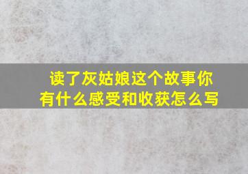 读了灰姑娘这个故事你有什么感受和收获怎么写