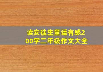 读安徒生童话有感200字二年级作文大全