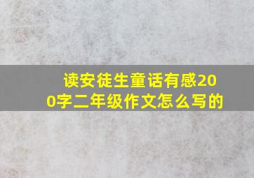 读安徒生童话有感200字二年级作文怎么写的