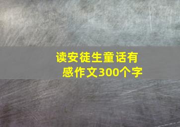 读安徒生童话有感作文300个字