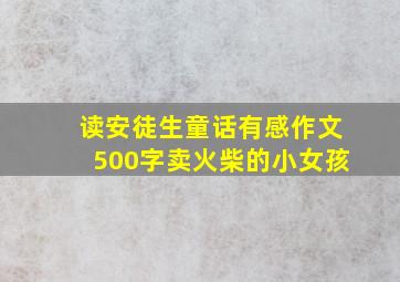 读安徒生童话有感作文500字卖火柴的小女孩