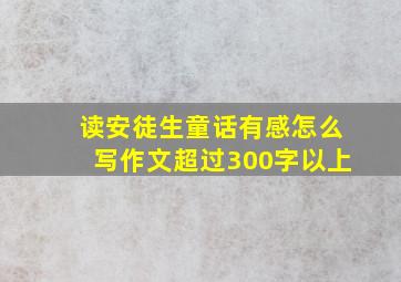 读安徒生童话有感怎么写作文超过300字以上