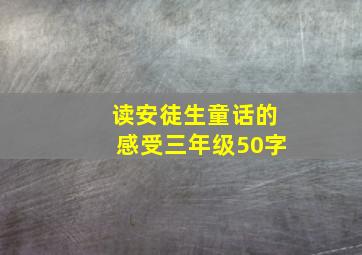 读安徒生童话的感受三年级50字