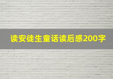 读安徒生童话读后感200字