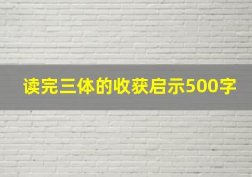 读完三体的收获启示500字