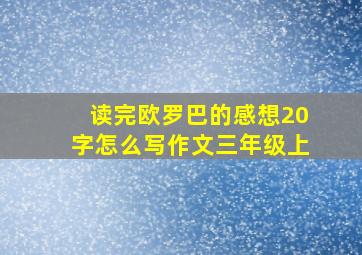 读完欧罗巴的感想20字怎么写作文三年级上