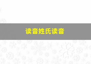 读音姓氏读音