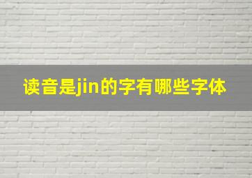 读音是jin的字有哪些字体