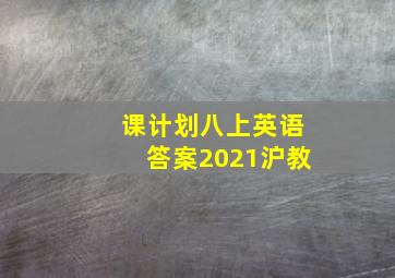 课计划八上英语答案2021沪教