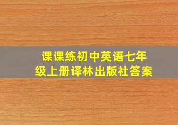 课课练初中英语七年级上册译林出版社答案