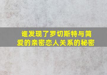 谁发现了罗切斯特与简爱的亲密恋人关系的秘密