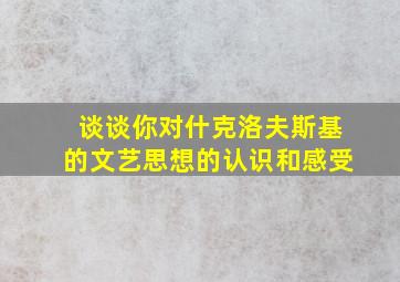 谈谈你对什克洛夫斯基的文艺思想的认识和感受