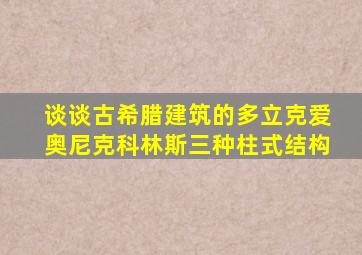 谈谈古希腊建筑的多立克爱奥尼克科林斯三种柱式结构