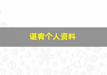 谌宥个人资料