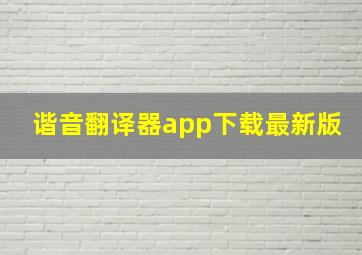 谐音翻译器app下载最新版