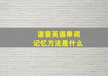 谐音英语单词记忆方法是什么