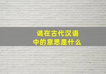 谒在古代汉语中的意思是什么