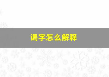 谒字怎么解释