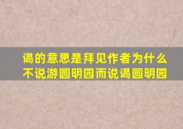 谒的意思是拜见作者为什么不说游圆明园而说谒圆明园