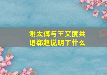 谢太傅与王文度共诣郗超说明了什么