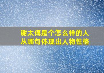 谢太傅是个怎么样的人从哪句体现出人物性格