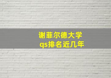 谢菲尔德大学qs排名近几年