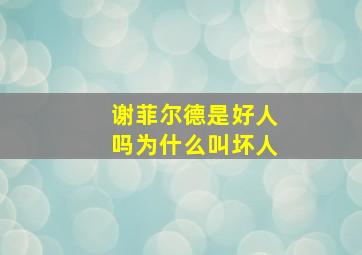 谢菲尔德是好人吗为什么叫坏人