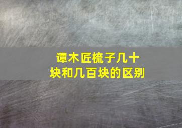 谭木匠梳子几十块和几百块的区别