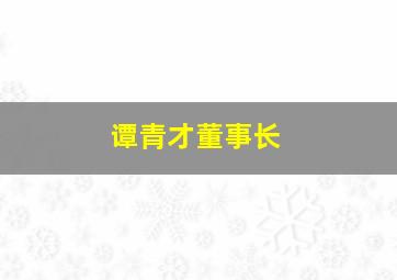 谭青才董事长