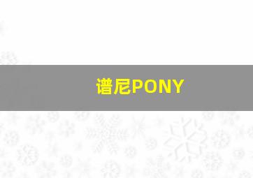 谱尼PONY