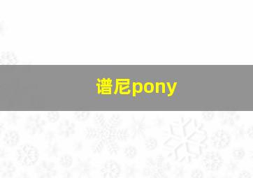 谱尼pony