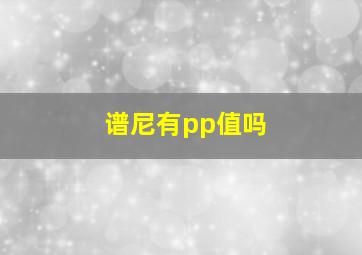 谱尼有pp值吗