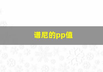 谱尼的pp值