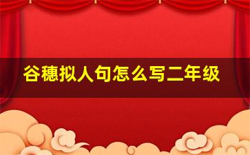 谷穗拟人句怎么写二年级