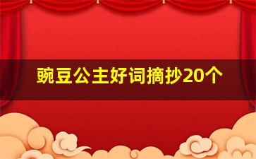 豌豆公主好词摘抄20个