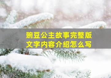 豌豆公主故事完整版文字内容介绍怎么写