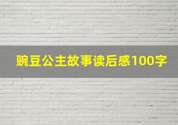 豌豆公主故事读后感100字