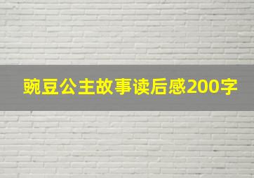 豌豆公主故事读后感200字