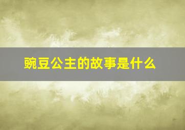 豌豆公主的故事是什么