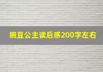 豌豆公主读后感200字左右