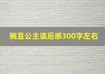 豌豆公主读后感300字左右