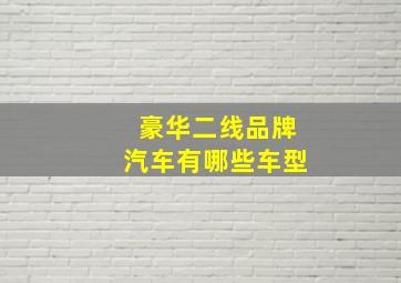 豪华二线品牌汽车有哪些车型