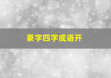 豪字四字成语开