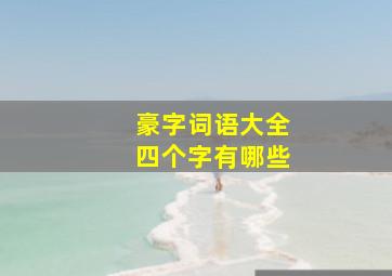 豪字词语大全四个字有哪些