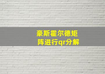 豪斯霍尔德矩阵进行qr分解