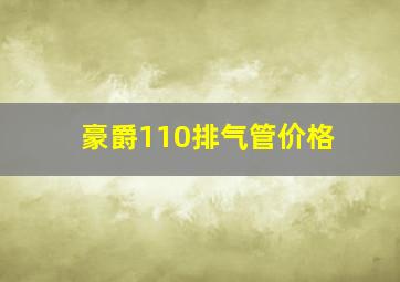 豪爵110排气管价格